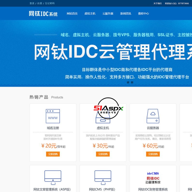 网钛IDC财务管理系统(IDCCMS) V1.70