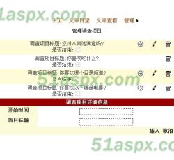 投票调查管理