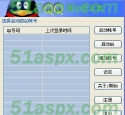 QQ自动登陆器 QQ自动登陆器