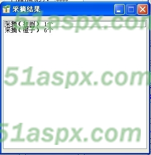 采摘结果