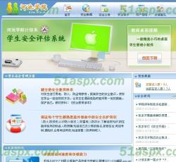 学生安全评估系统