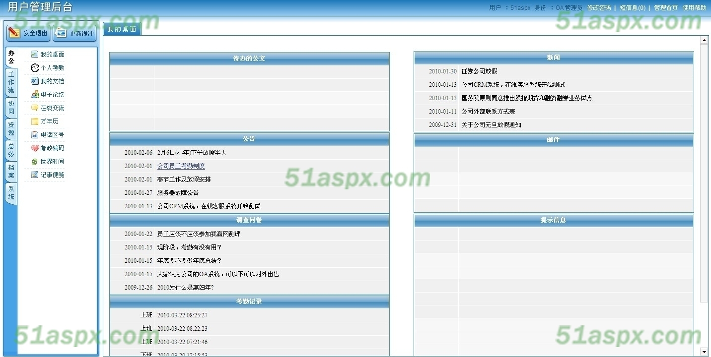 OA办公系统桌面