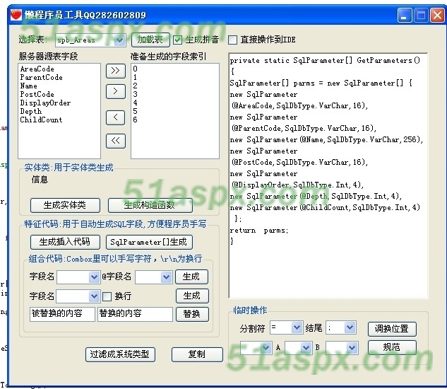 sqlparameter生成