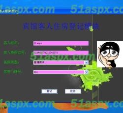 客人住房登记