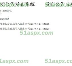 发布公告成功 发布公告成功