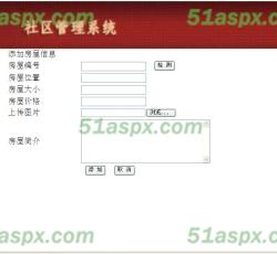 添加房屋信息 添加房屋信息
