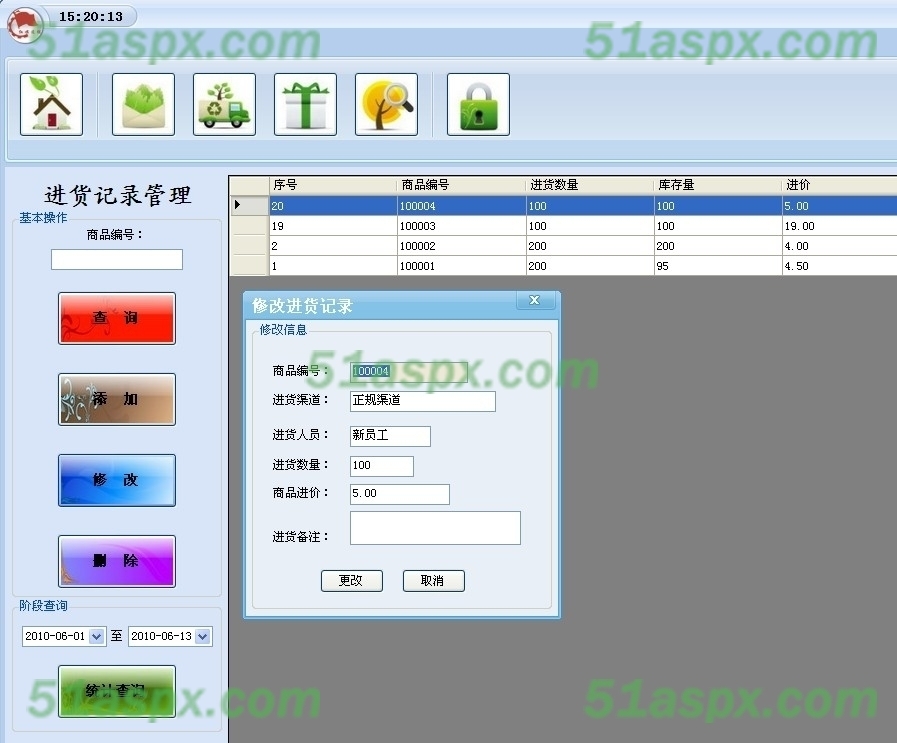 进货记录管理