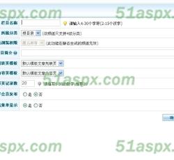 添加栏目 添加栏目