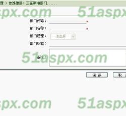 添加部门信息 添加部门信息