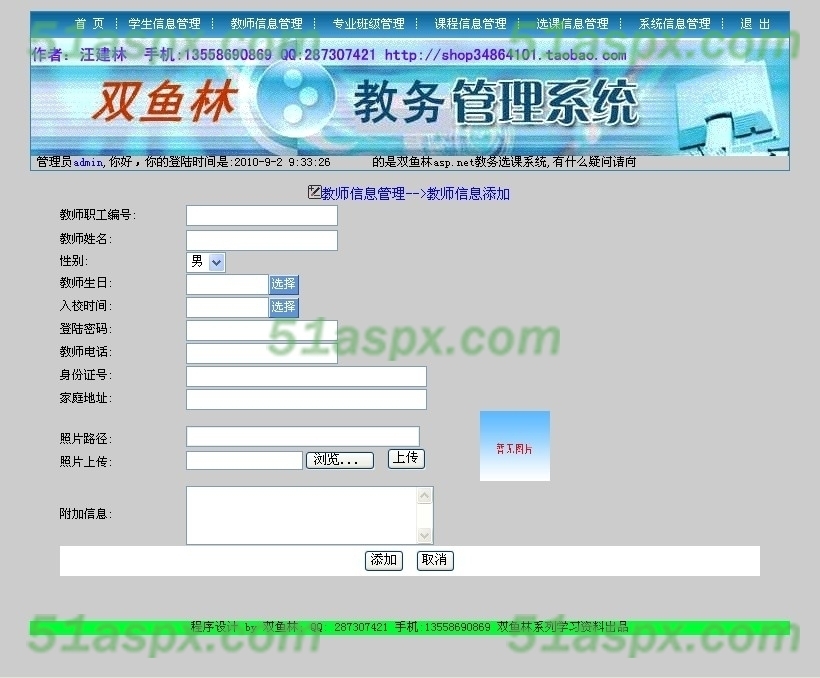 添加教师信息