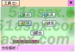 关机工具