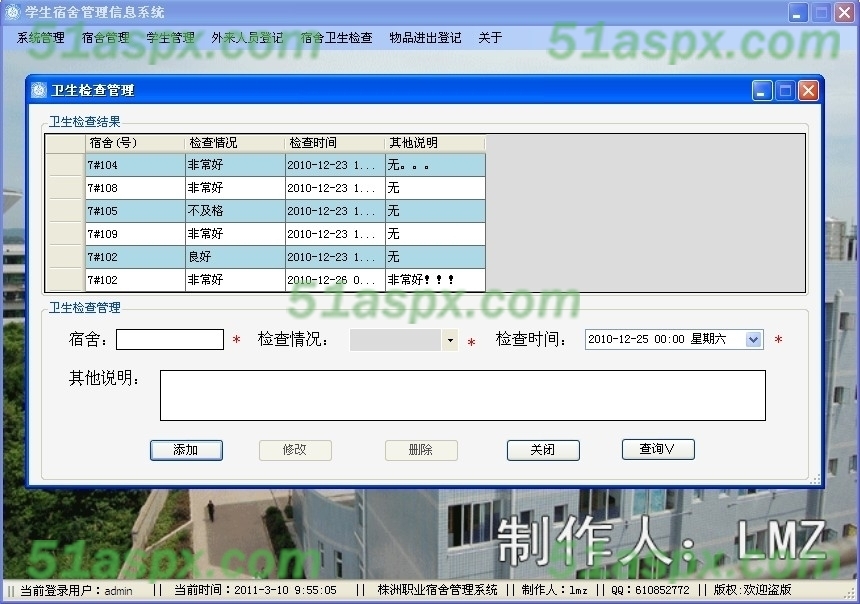 卫生检查管理