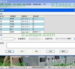 卫生检查管理