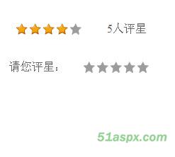 无刷新评星控件及演示（全部源码）