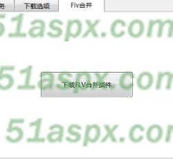 FLV合并