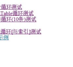 测试列表