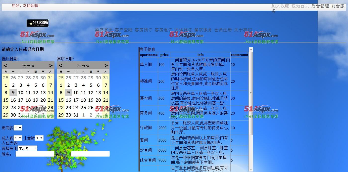 预定客房