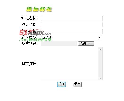 添加鲜花
