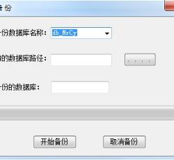 备份数据库