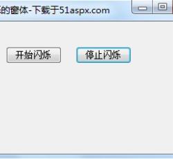停止闪烁 停止闪烁