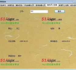员工信息查询