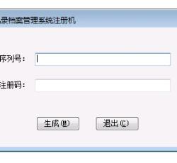 注册机