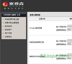 塞普森调查问卷系统(Asp.net1.1)源码