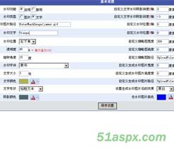 功能很全asp.net图片水印组件源码 功能很全asp.net图片水印组件源码