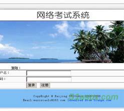 某学校网络考试系统源码 某学校网络考试系统源码