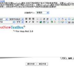 DotNetTextBox V3.0 所见即所得编辑器控件Ver3.3.8