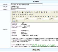 达达ASP.NET简单新闻发布源码 达达ASP.NET简单新闻发布源码