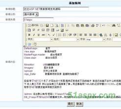 达达ASP.NET简单新闻发布源码