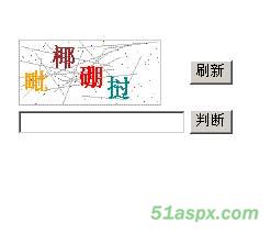 Ajax无刷新中文验证码