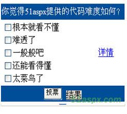 Asp.net投票调查系统