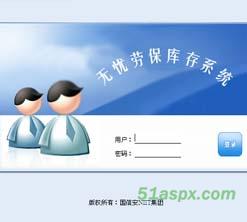 无忧劳保库存系统源码
