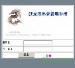 狂龙通讯录管理系统2.0源码 狂龙通讯录管理系统2.0源码