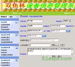双鱼林设备信息管理系统1.0版