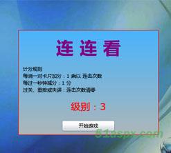 Silverlight连连看游戏源码